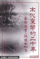 末代皇帝的二十年:爱新觉罗·毓〓回忆录