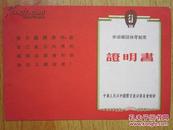 罕见五十年代《劳动卫国体育制度-证明书》-有中华人民共和国体育运动委员会红戳-1