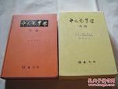 中韩双语 精装有盒 申氏本草学各论     773页         A7