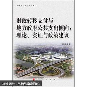 财政转移支付与地方政府公共支出倾向：理论、实证与政策建议