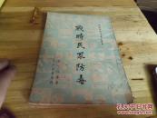 战时民众防毒[初版]