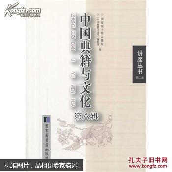 讲座丛书（第二编）：中国典籍与文化（第八辑）