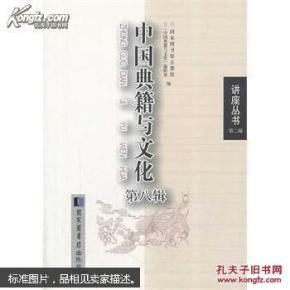 讲座丛书（第二编）：中国典籍与文化（第八辑）