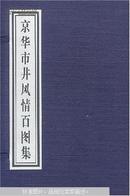 京华市井风情百图集