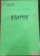 中药制剂学