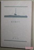 ◇日文原版书 夜を賭けて (幻冬舎文庫) 梁石日 (著)