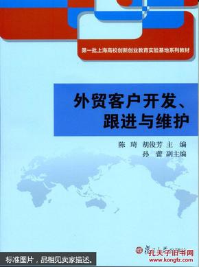 外贸客户开发、跟进与维护