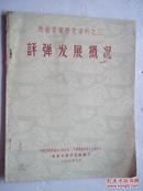 评弹发展概况***戏曲音乐研究资料之三(油印,16开) [CE----91]