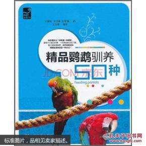 鹦鹉养殖书籍 鹦鹉饲养图书 养鹦鹉书 精品鹦鹉驯养50种