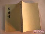 新唐书（繁体竖版）第15册卷132至卷152（传） 中华书局32开平装 馆藏书