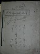 毛主席诗词注释（油印本 封面少一块如图所示）现货