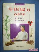 中国偏方6000例
