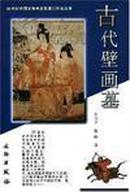 20世纪中国文物考古发现与研究丛书：古代壁画墓