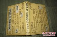 論語知らずの論語読み（日文原版 硬精装带书衣 ）