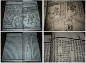 具有划时代意义的古籍小说全图儒林外史白纸精印稀少原套品佳