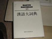 汉语大词典全13册【12册+索引共计13册全套】全新硬精装大16开本～巨厚见描述包邮