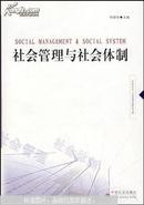 社会管理与社会体制