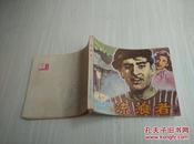 连环画：《流浪者》（下）1981年1月1版2印