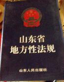 山东省地方性法规--1980-2003年【1165页） 原价68】