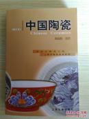 中国陶瓷