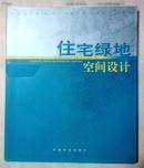 著名设计院（所）风景园林与景观规划设计经典：住宅绿地空间设计