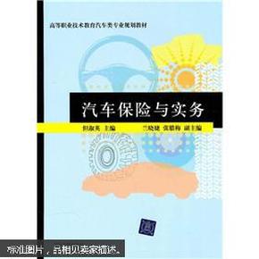 高等职业技术教育汽车类专业规划教材：汽车保险与实务