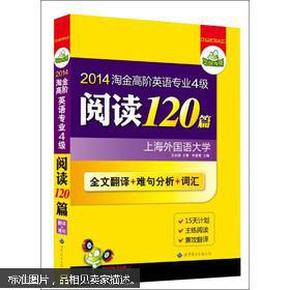 2012淘金高阶英语专业4级阅读120篇：全文翻译+难句分析+词汇