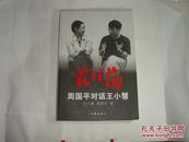 花非花   周国平对话王小慧..作家出版社..2011年1月一版一印..品佳如图..