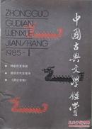 1985年《中国古典文学鉴赏》第1期(总第2期)