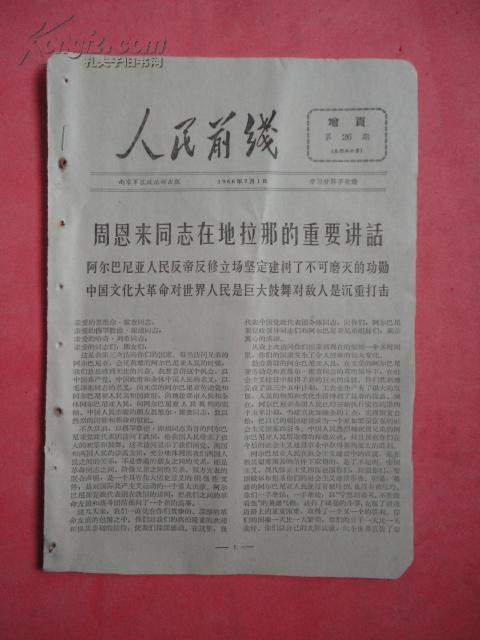 1966年7月1日 《人民前线》（增页第26期）【中国*****是毛泽东思想的伟大实践等】