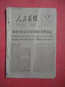 1966年7月1日 《人民前线》（增页第26期）【中国*****是毛泽东思想的伟大实践等】