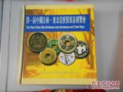 第一届中国吉林.东北亚投资贸易博览会【东北亚各国钱币册】 6枚