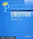 宏观经济学原理:英文版