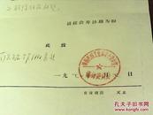 1970年中国电子工程设计院高级工程师沈本尧**语录介绍信