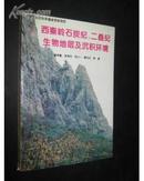 西秦岭石炭纪、二叠纪生物地层及沉积环境