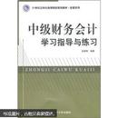 21世纪立体化高等院校规划教材·经管系列：中级财务会计学习指导及练习