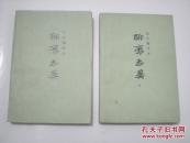 铸雪斋抄本-聊斋志异(全二册)