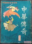 中华传奇  通俗文学丛刊