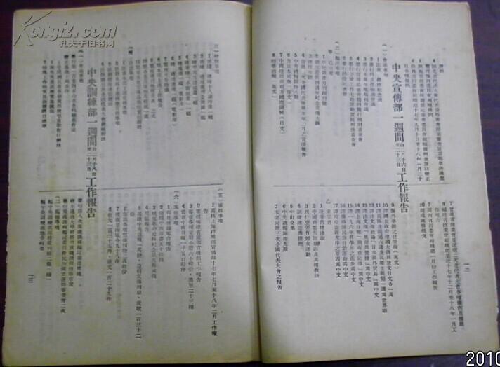 民国十八年三月四日《中央周报》第三十九期（四川军人破坏党务事件/陕法院逮捕省指委事件/日本南进政策之一大打击/谣言的由来与国民应有的态度/各级党部宣传工作实施方案…）