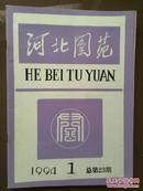 河北图苑，1994年第1期总第23期，刊名题字王恩茂，陈少川《叶昌炽及其目录学成就初探》