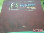 辽宁城市解放档案文献图集（12开精装1版1印，印2000册）.