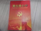 党在我心中----纪念中国共产党成立80周年（邮册）