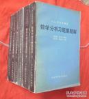 《数学分析习题集题解》【1--6册全】