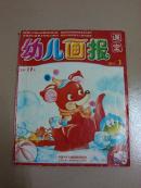 幼儿画报课堂精品故事集.1