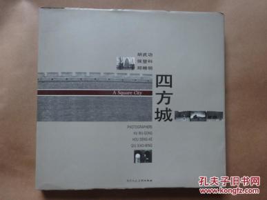 四方城（ 著名摄影家胡武功、侯登科、邱晓明合集，扉页有签名：自鉴)