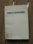 尼克松1973年对外政策报告 73年1版1印 包邮挂