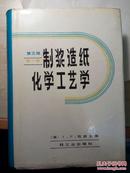 制浆造纸化学工艺学----第三版（第一)