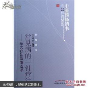 中医药畅销书选粹·常见病的一针疗法：单穴疗法验案荟萃