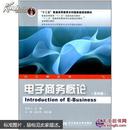 普通高等教育“十一五”国家级规划教材21世纪高等教育标准教材电子商务概论