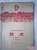 1967年火红年代的课本：上海市小学暂用课本--算术（三年级用）
